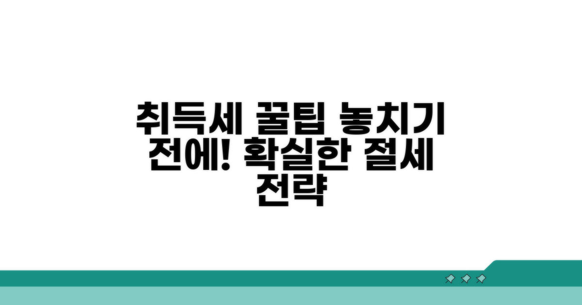 놓치기 쉬운 취득세 절세 꿀팁
