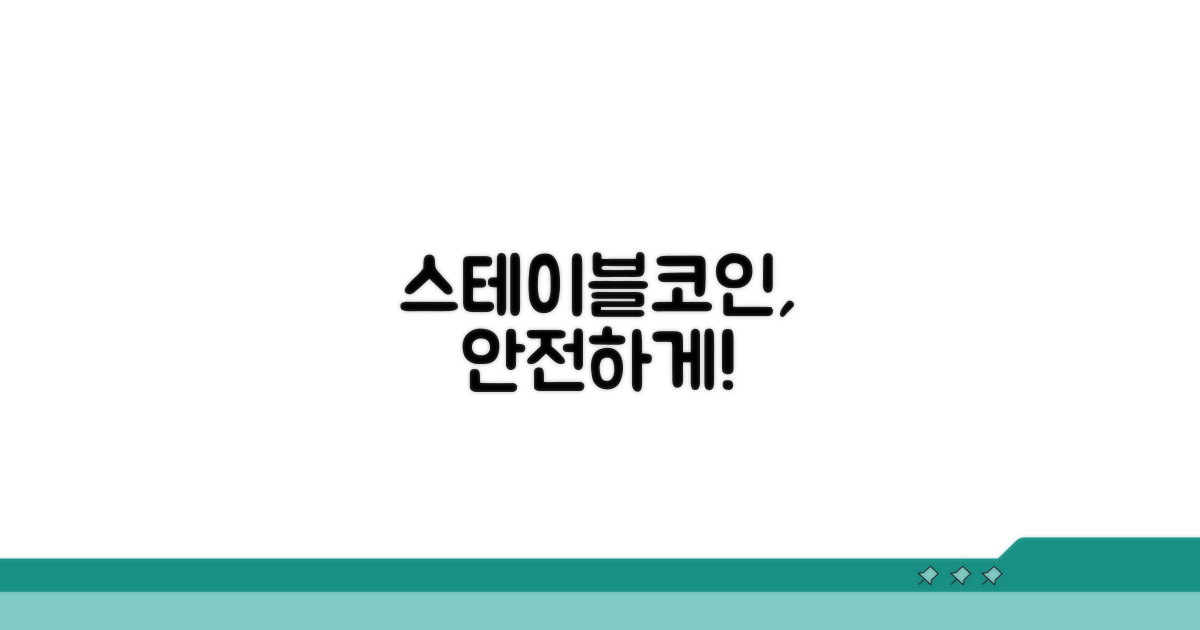 스테이블코인, 안전하게 이용하기