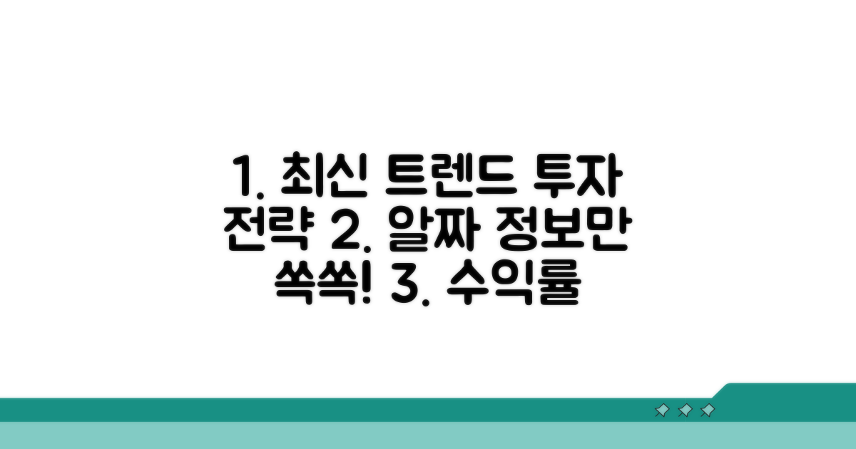 최신 동향과 투자 전략