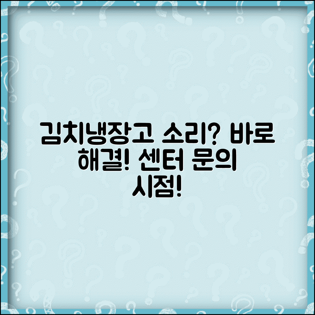 김치냉장고 소리 원인 점검과 서비스센터 연락 시기
