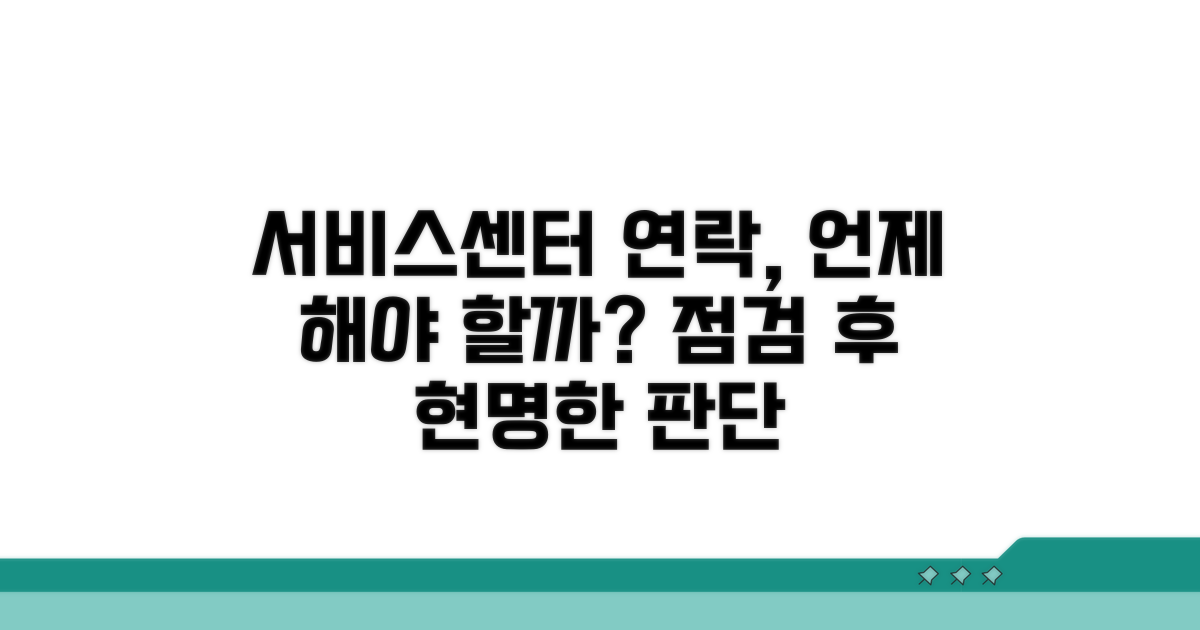 점검 후 판단, 서비스센터 연락 시기