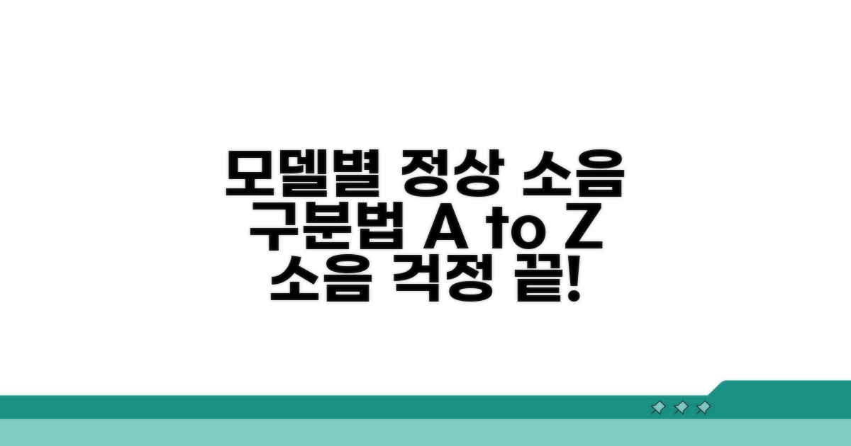 모델별 정상 소음, 구분법은?