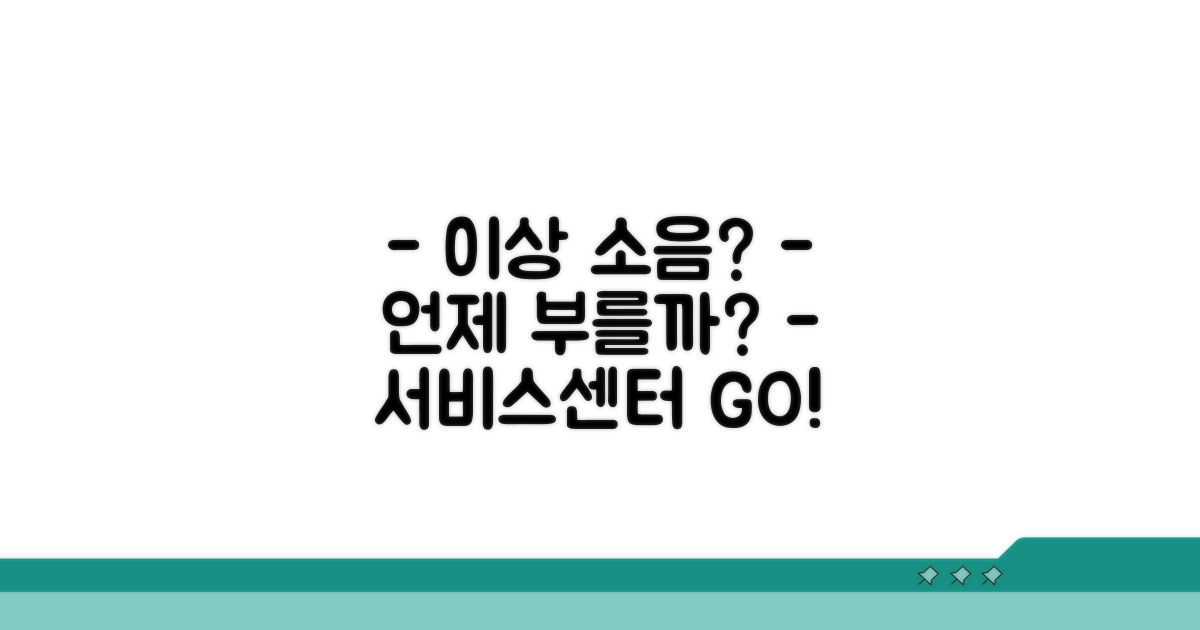 이상 소음, 언제 서비스센터 부르나?