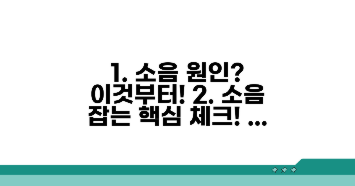 소음 원인, 먼저 이것부터 점검!