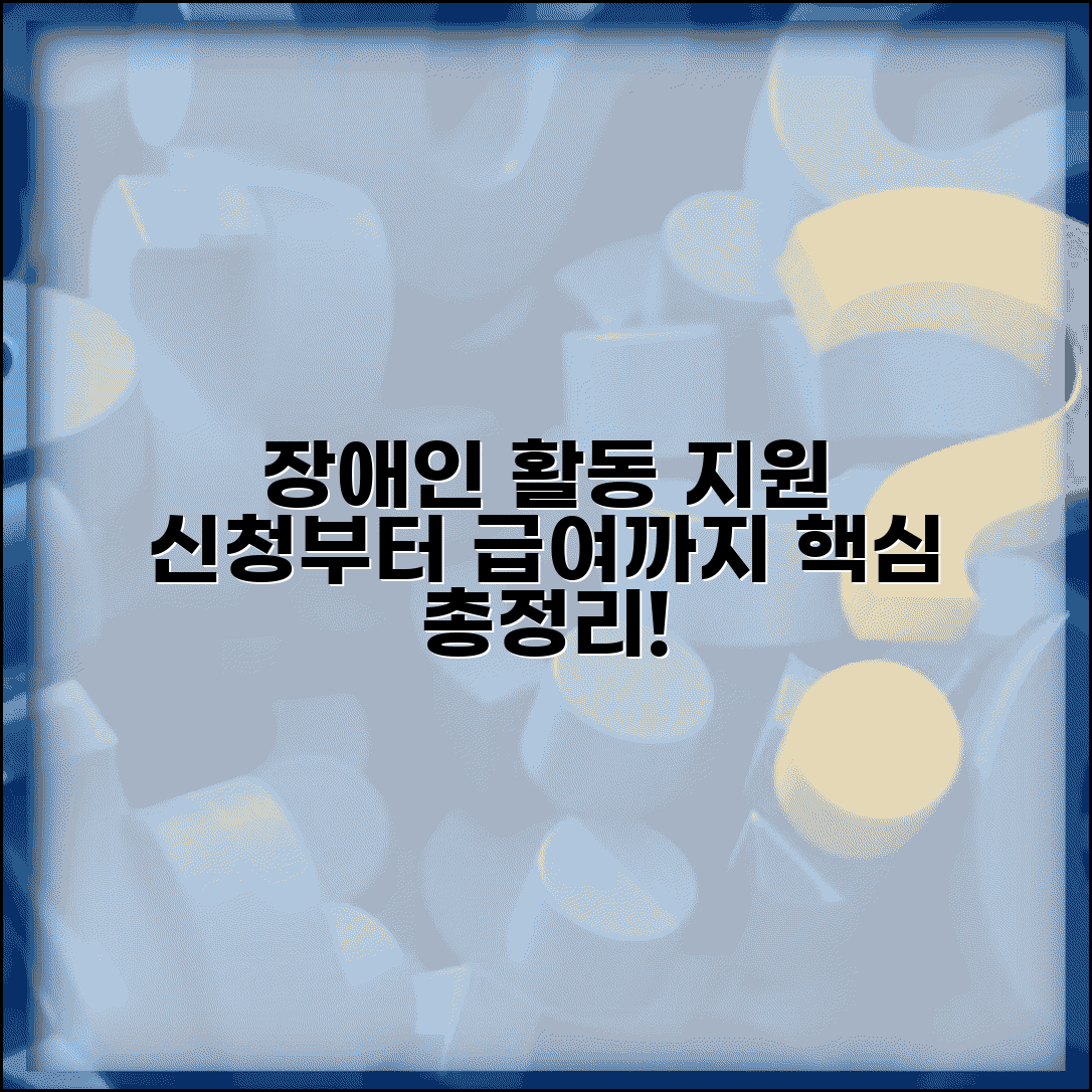장애인 활동지원 서비스 신청방법과 급여체계 총정리