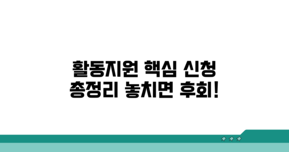 활동지원 서비스 신청, 핵심 총정리