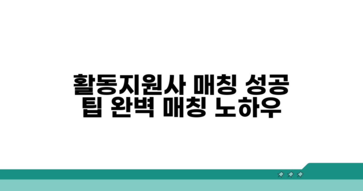 활동지원사 매칭, 성공 팁 대방출