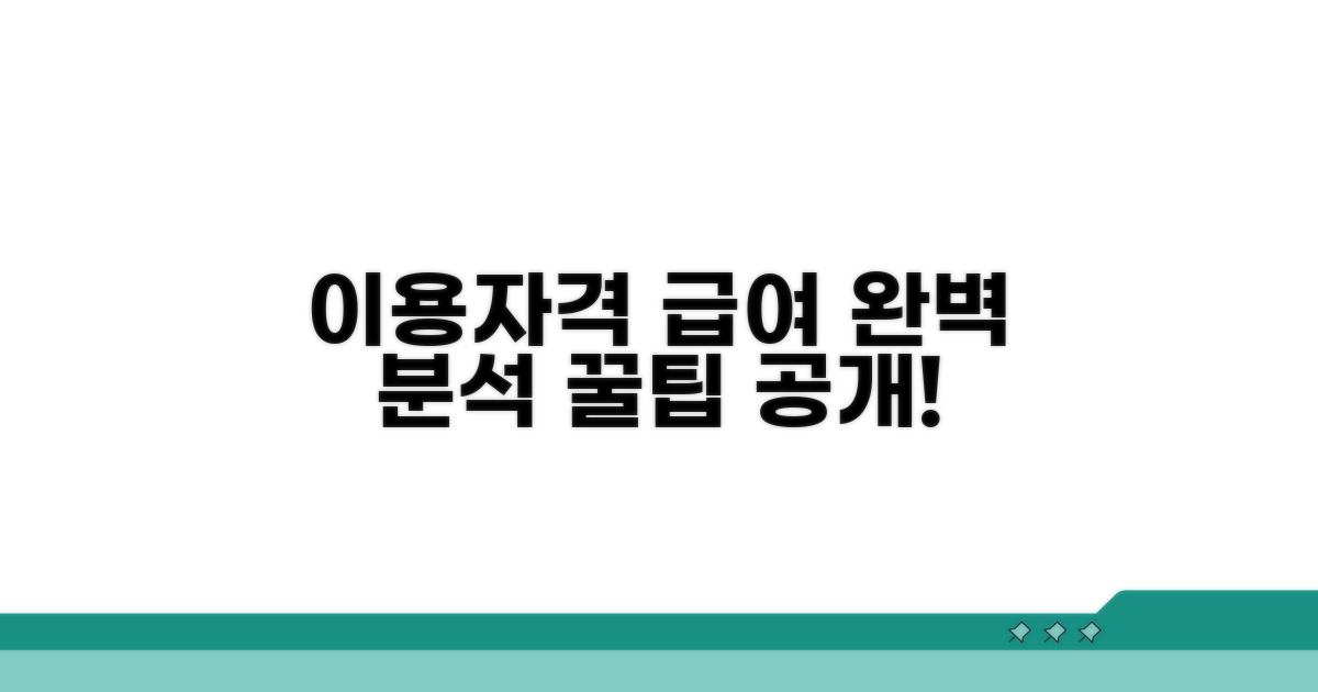 이용 자격과 급여 체계 완벽 분석