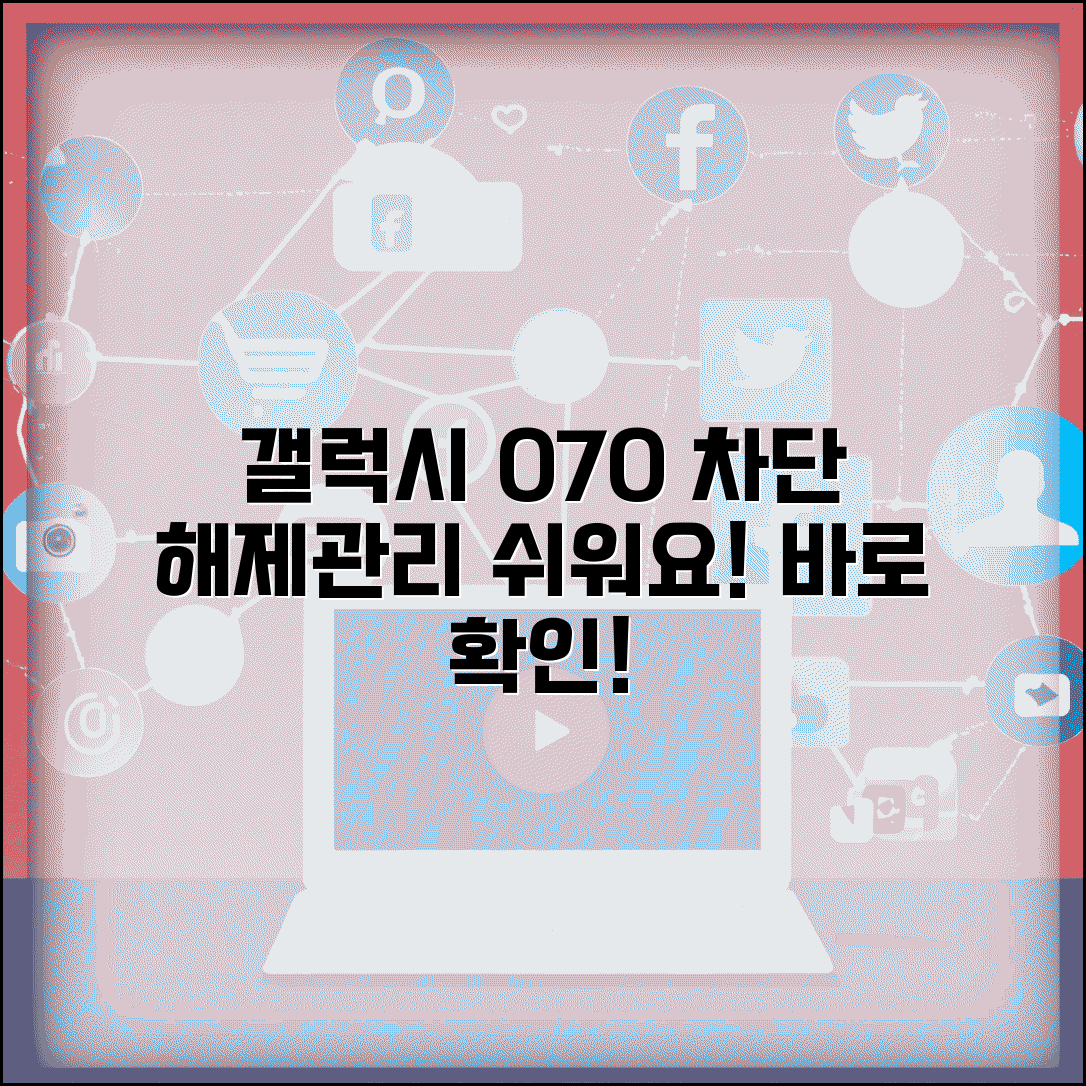 갤럭시 070 차단 설정 해제와 관리 방법