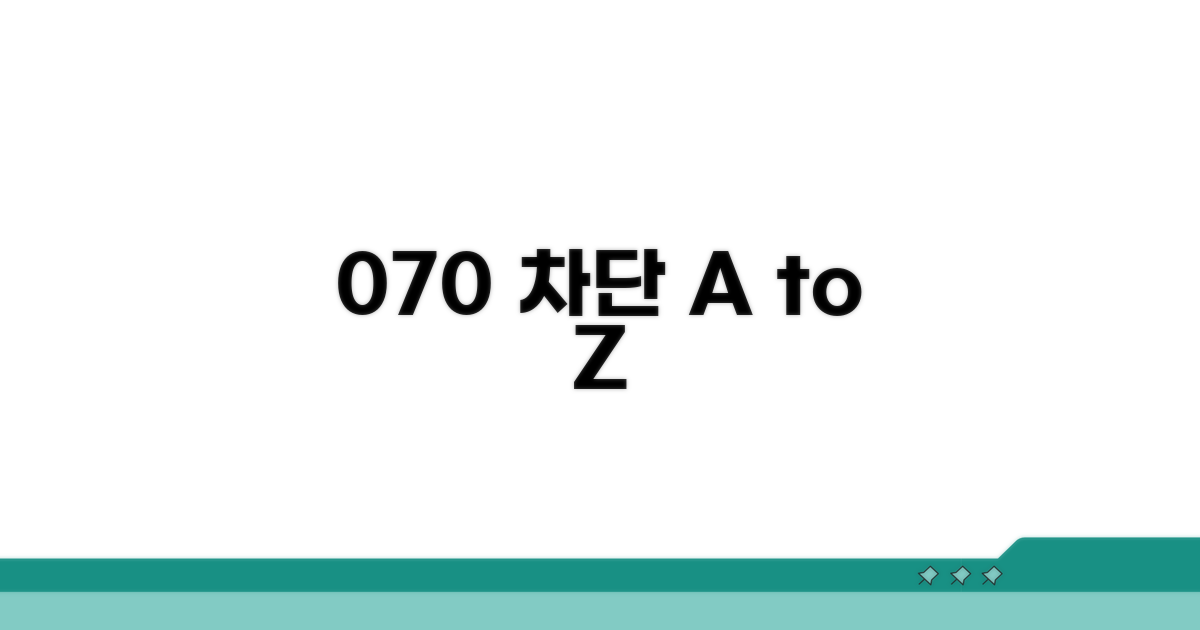 070 차단 관리 꿀팁