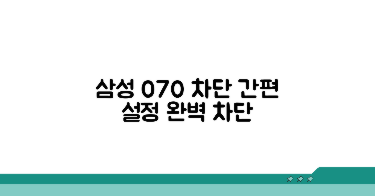 삼성 070 차단 설정 관리