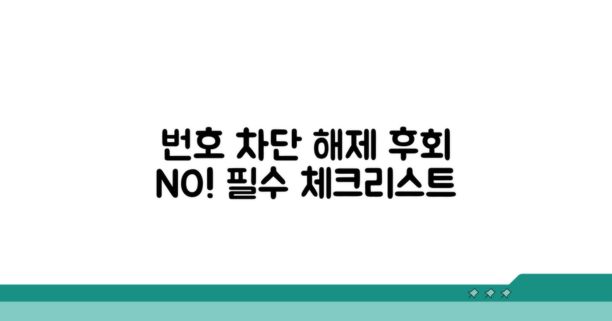 번호 차단 해제 시 주의점