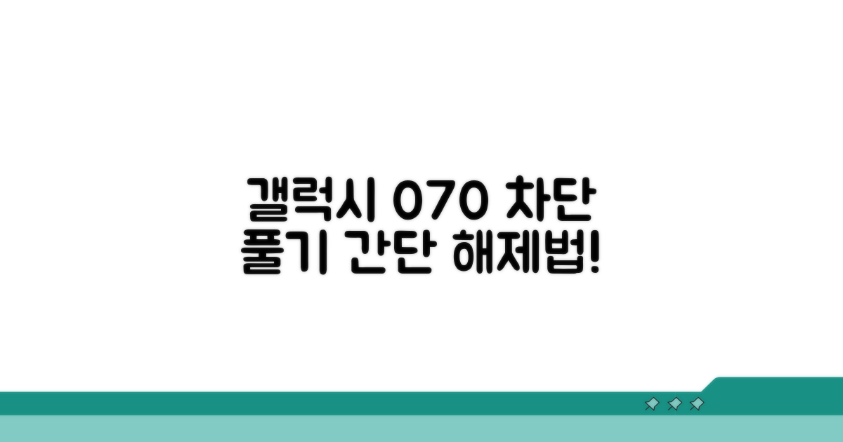 갤럭시 070 차단 해제 방법