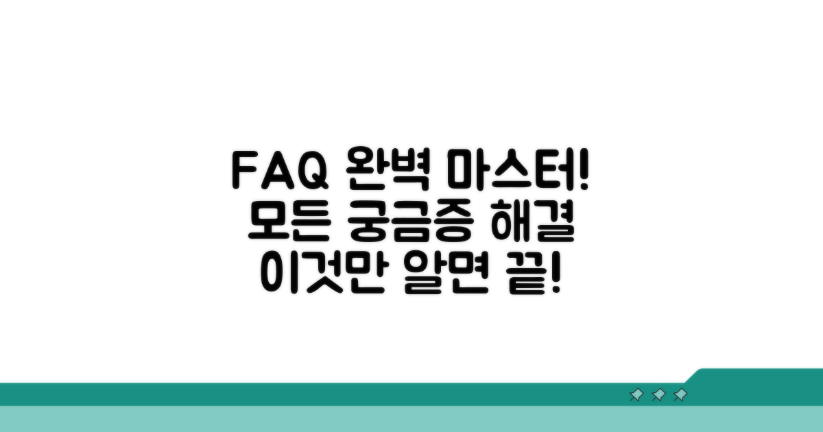자주 묻는 질문, 이것만 알면 해결