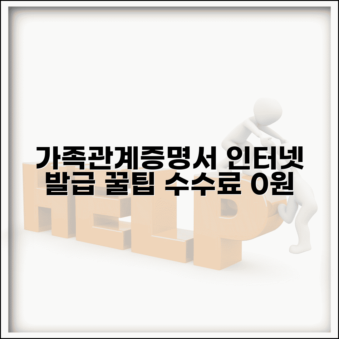 가족관계증명서 인터넷 발급 방법과 수수료 무료 팁