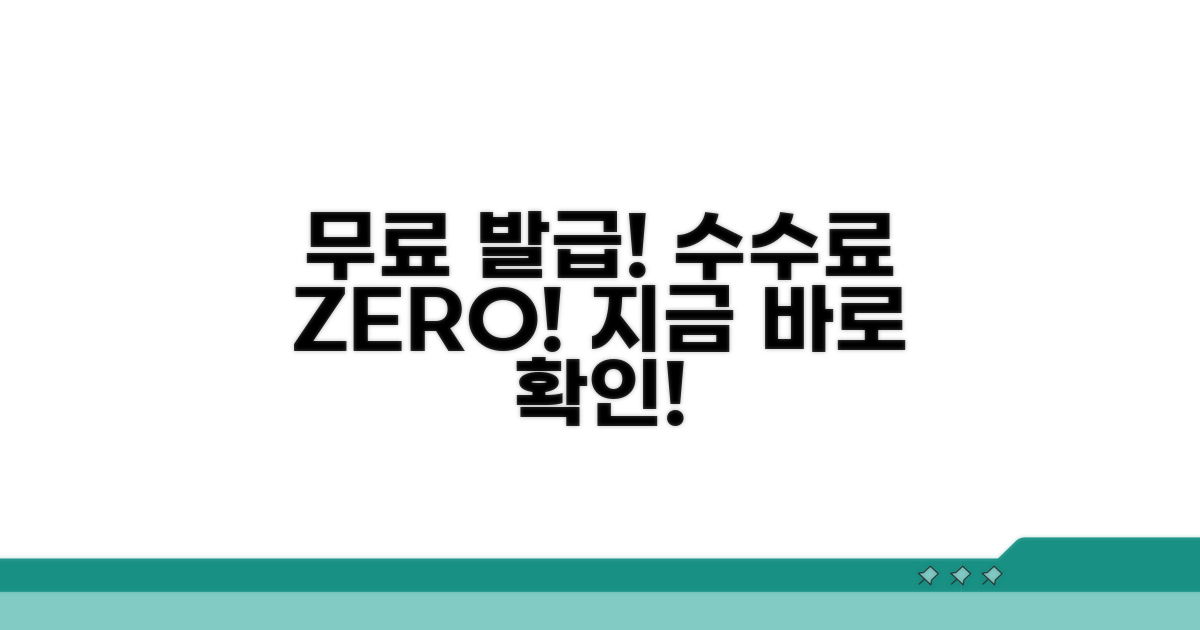 수수료 없이 발급받는 방법