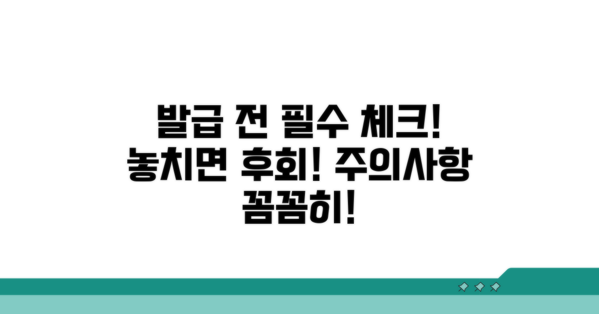 발급 시 필수 확인 사항