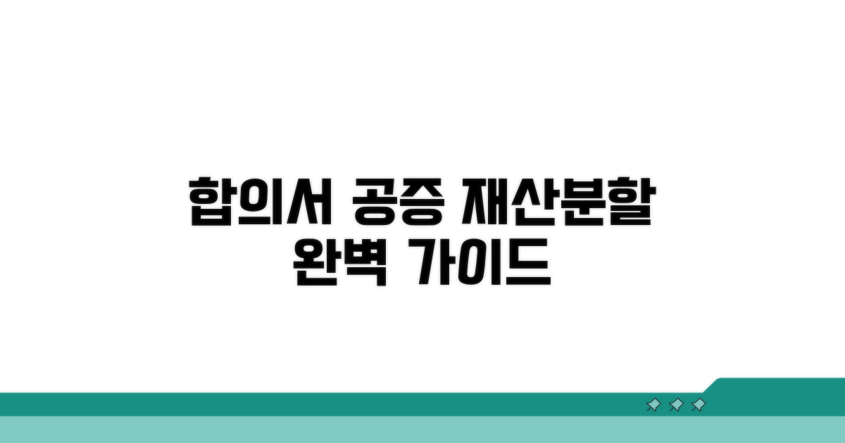 재산분할 합의서 작성과 공증 절차