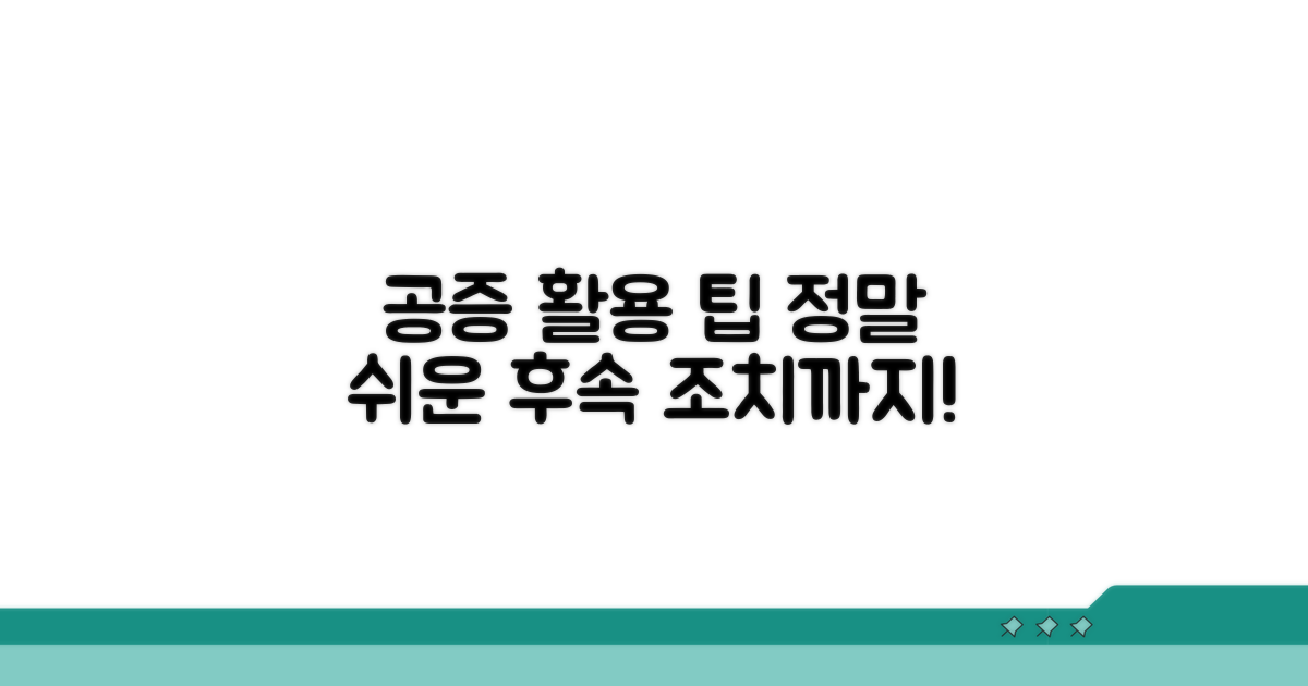 공증 후속 조치와 활용 팁