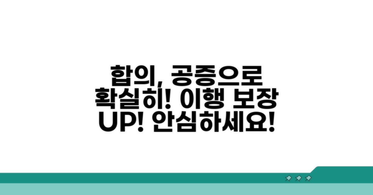 공증으로 합의 이행 확실히 보장