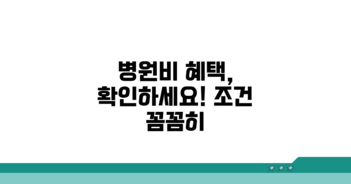 병원비 감면 혜택 조건 확인