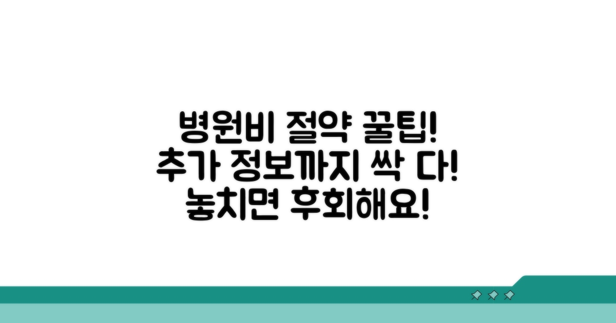 병원비 절약 꿀팁과 추가 정보