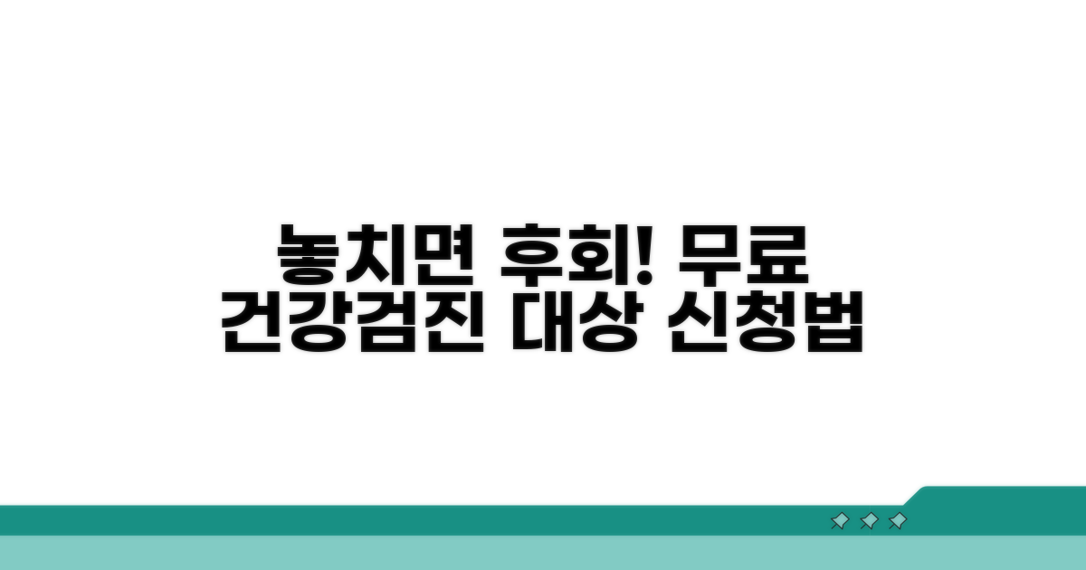 무료 건강검진 대상과 신청법