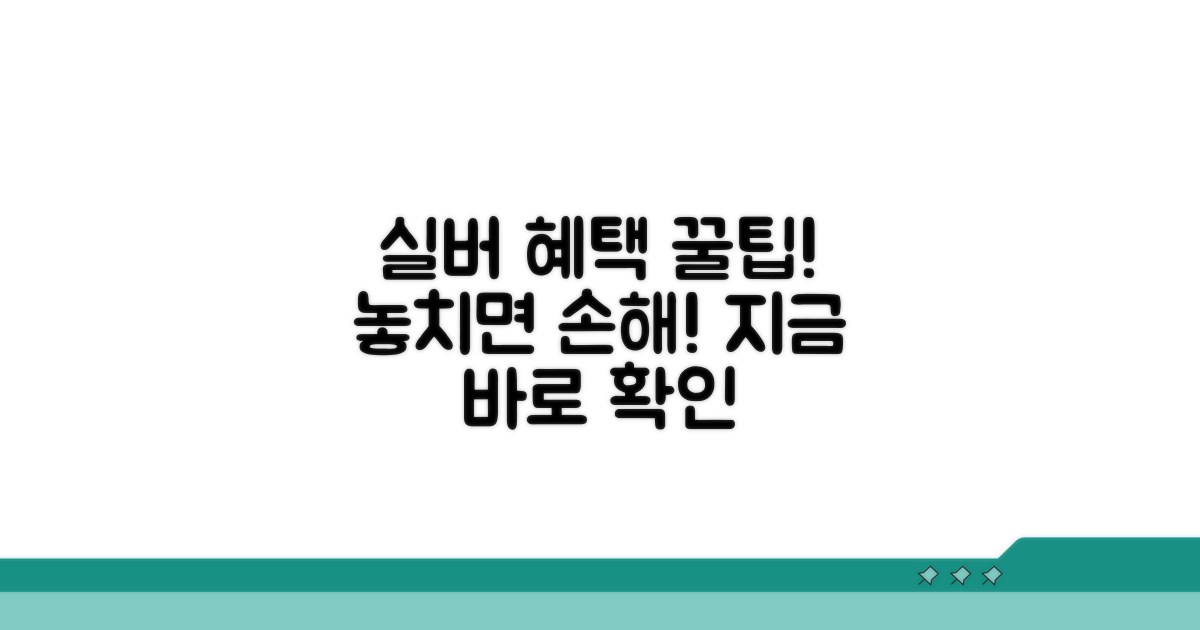 실버 의료 혜택 꼼꼼히 챙기기