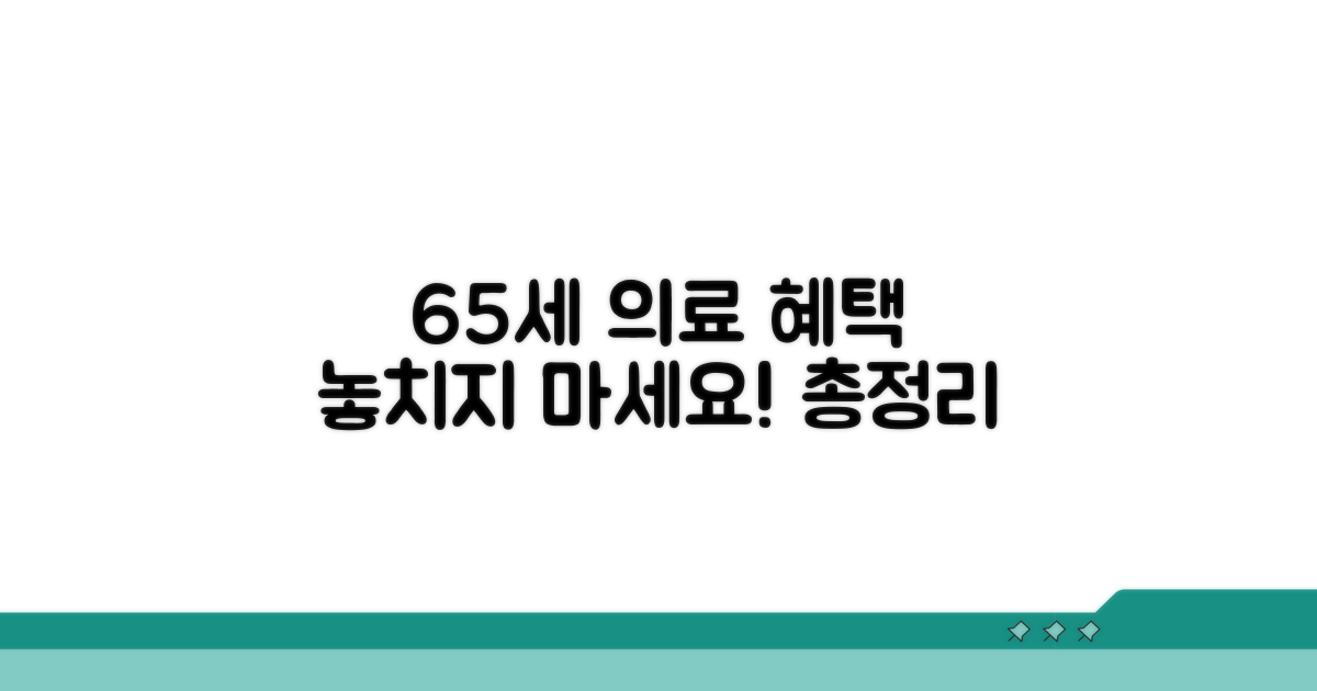 65세 이상 노인 의료 혜택 총정리