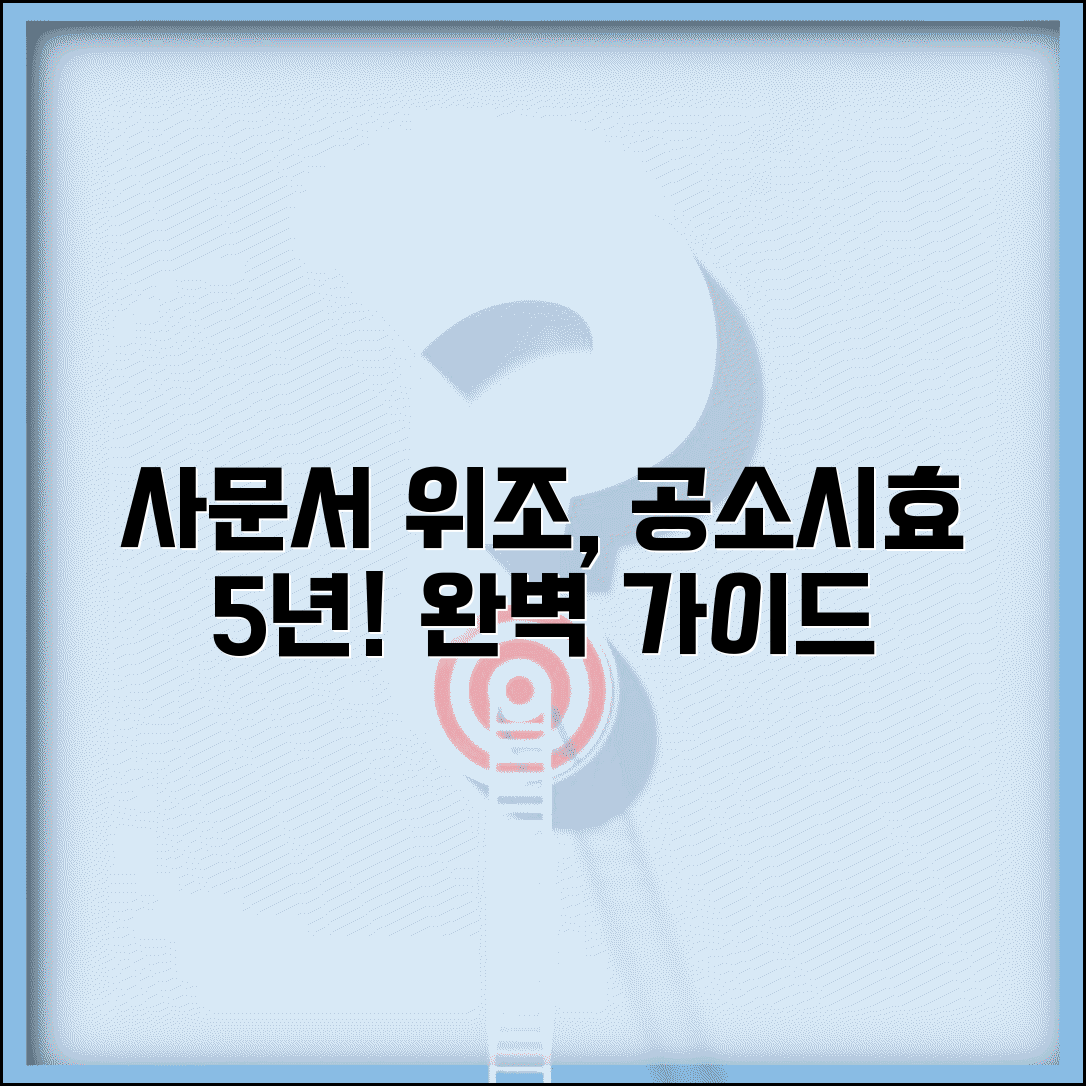 사문서 위조 공소시효 5년 기간과 완벽 가이드