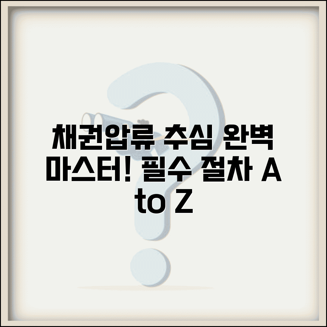 채권압류 후 추심 절차 방법 총정리