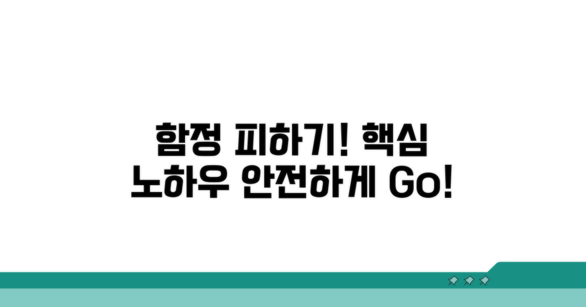 주의해야 할 함정과 막는 방법