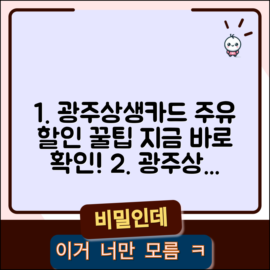 광주상생카드 주유소 할인 혜택 총정리