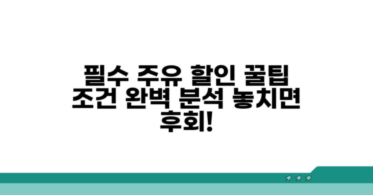 할인받는 주유소 조건 완벽 분석