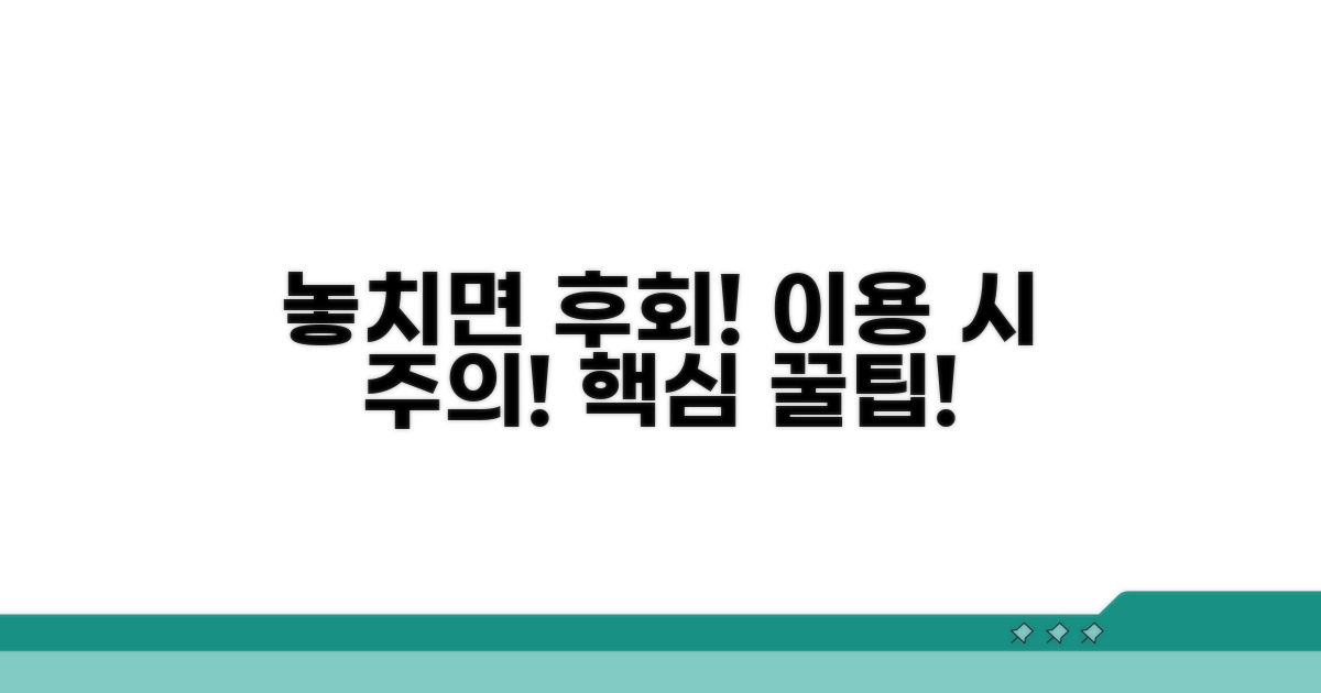 놓치면 후회! 이용 시 주의사항