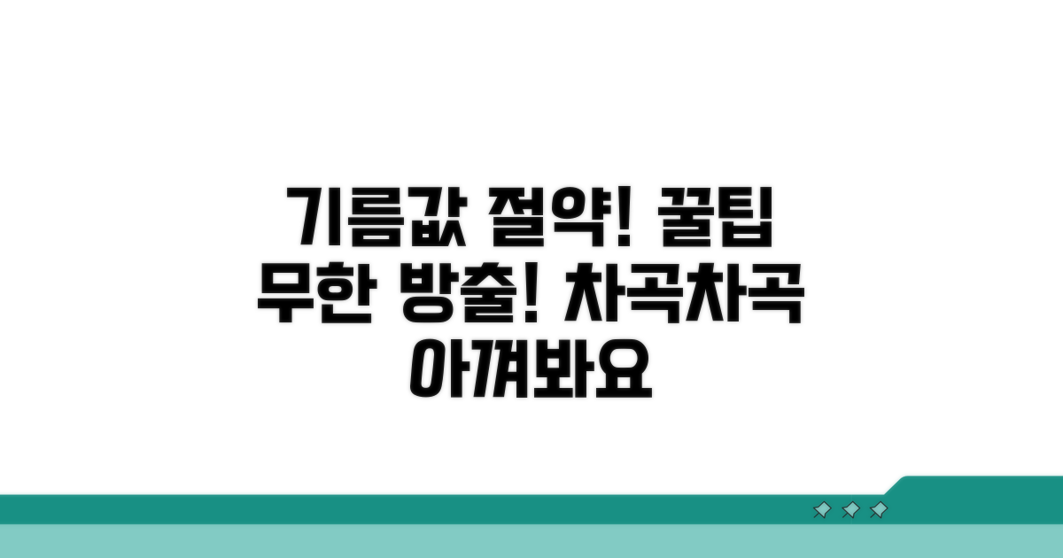 기름값 절약, 추가 꿀팁 대방출