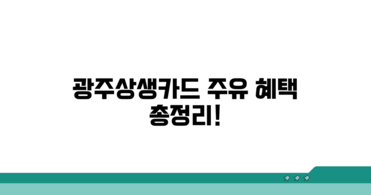 광주상생카드 주유 혜택 총정리