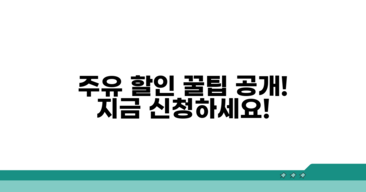 주유 할인, 이렇게 신청하세요!