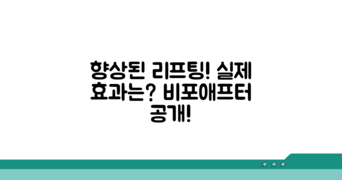 향상된 리프팅 효과, 실제 사례는?