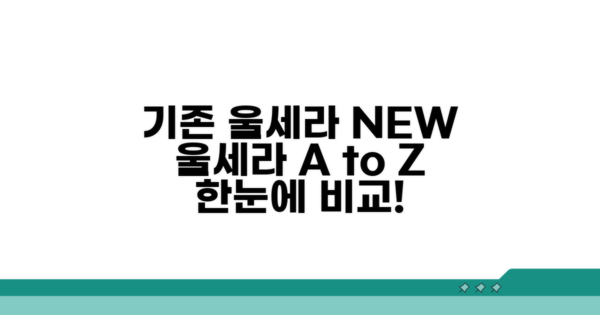 기존 울세라와 비교: 한눈에 보기