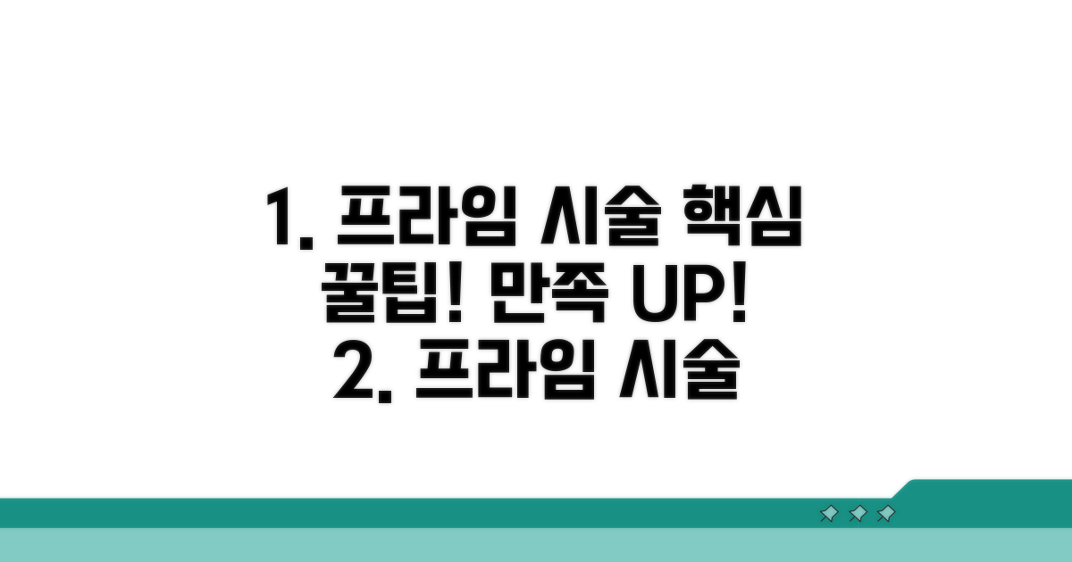 프라임 시술, 만족도 높이는 팁