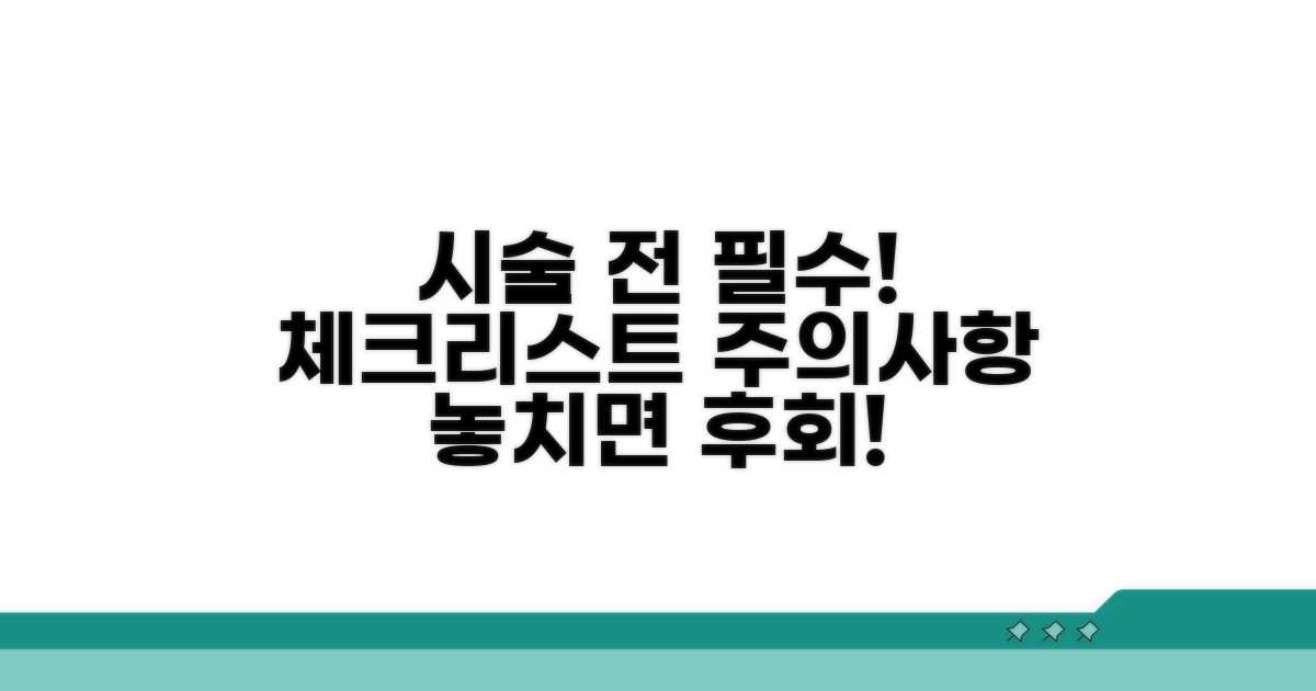 시술 전 체크리스트와 주의사항