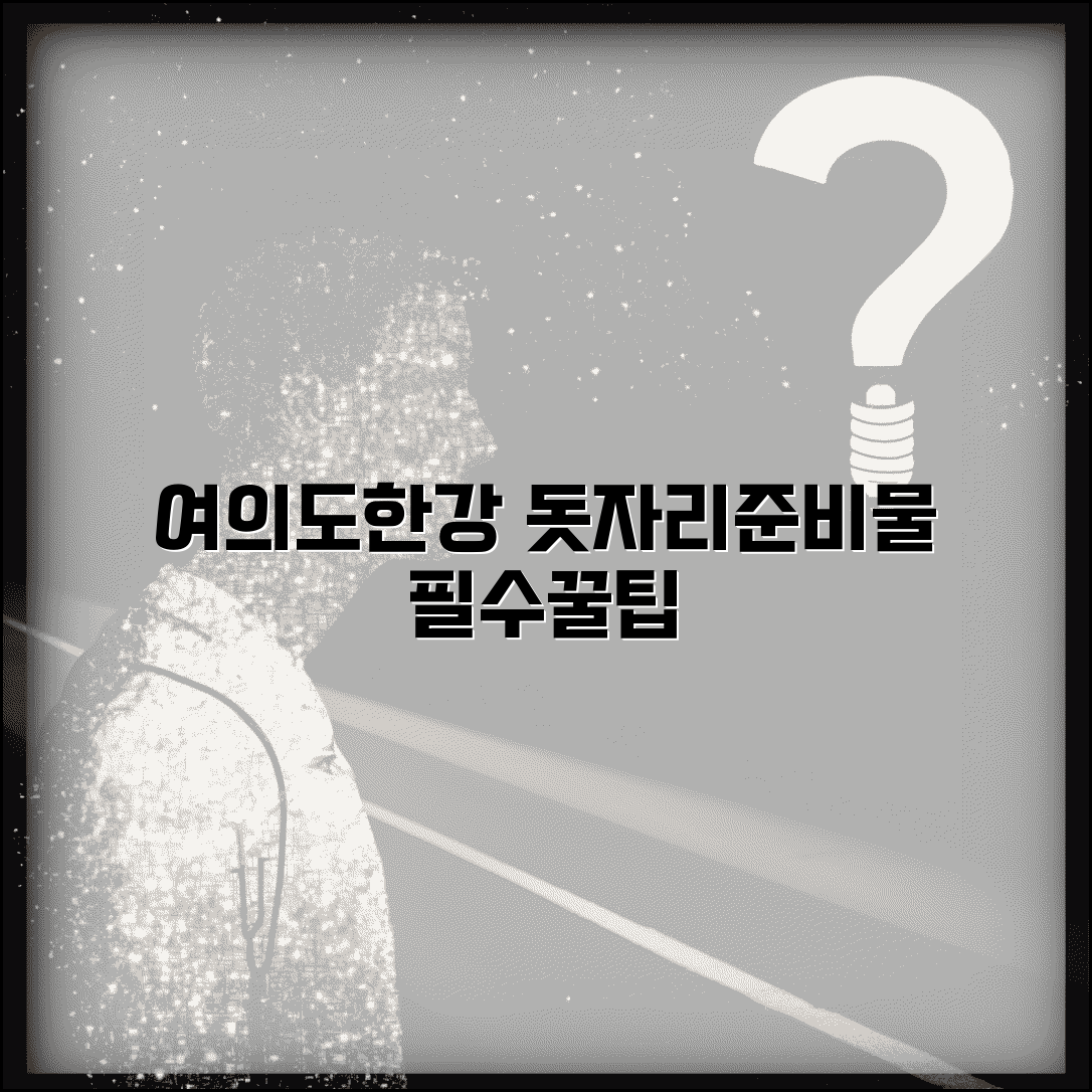 여의도 한강공원 돗자리 필수 준비물 완벽 가이드