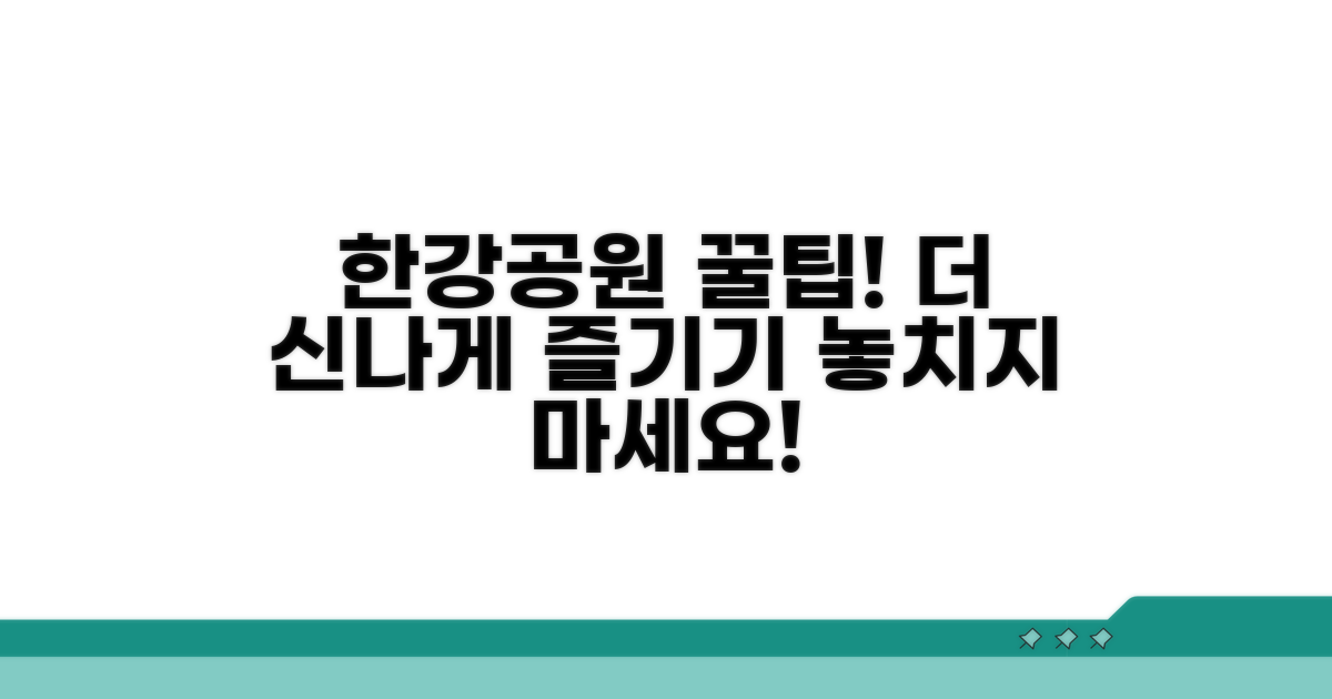더 즐거운 한강공원 즐기기