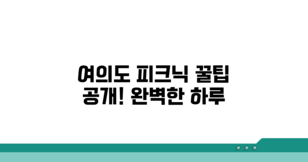 쾌적한 여의도 피크닉 꿀팁