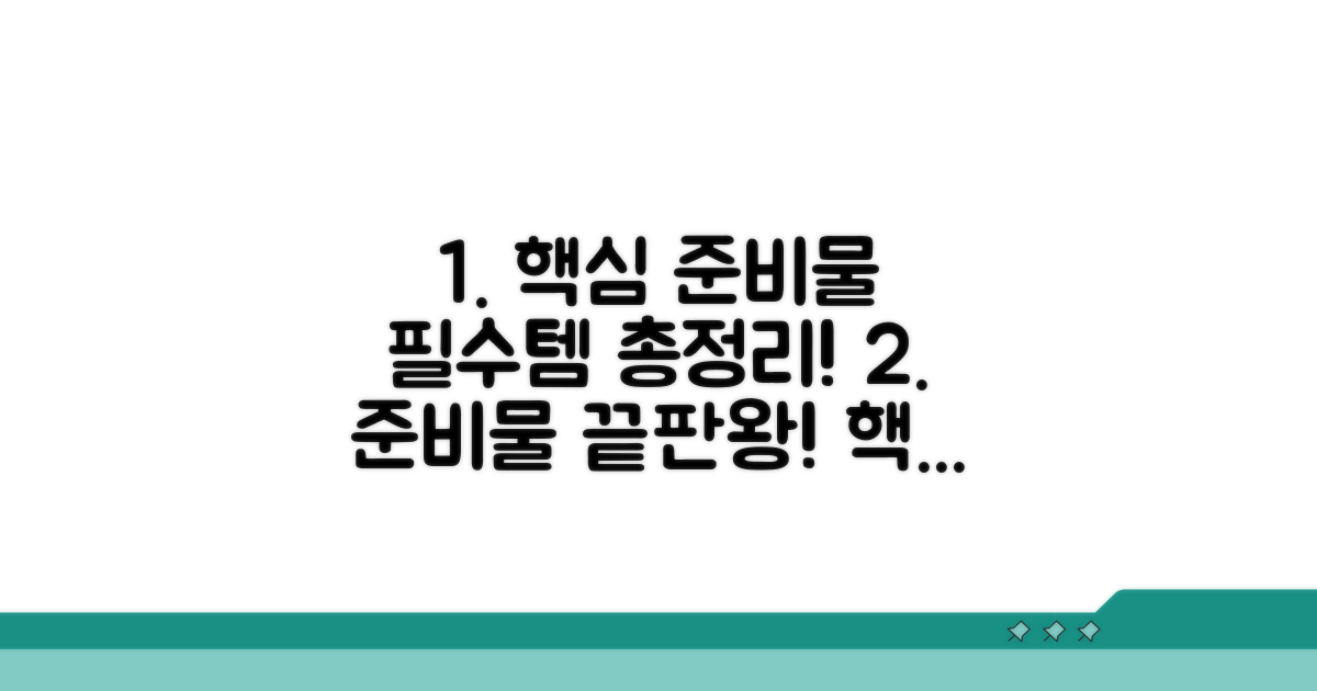 핵심 준비물 파헤치기