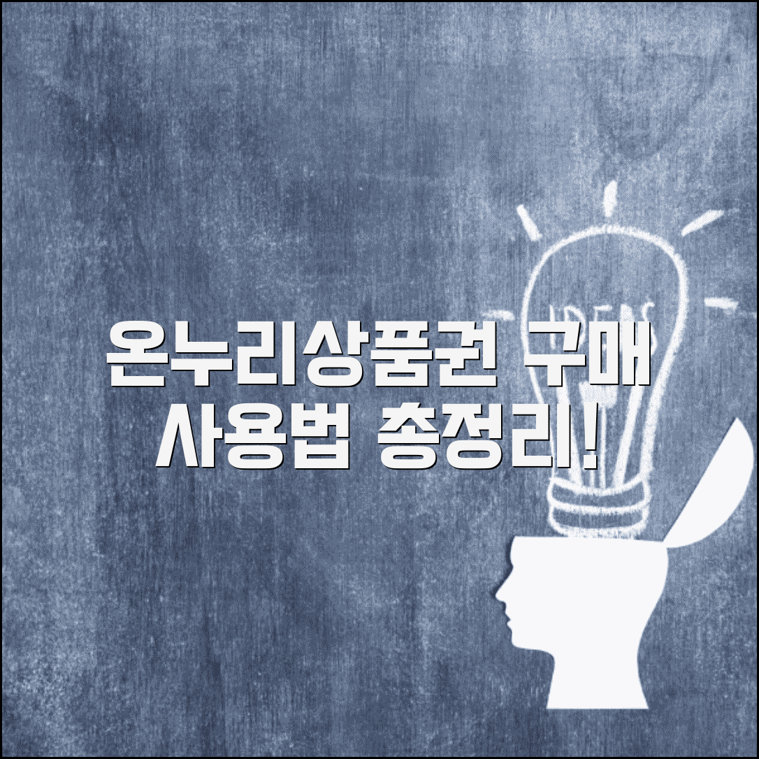 온누리상품권 구매 및 사용법 공식 홈페이지 총정리