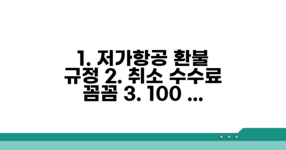 저가항공 취소 규정 완벽 분석