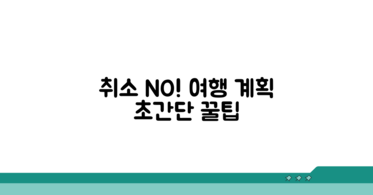 취소 없이 여행 계획 세우는 꿀팁