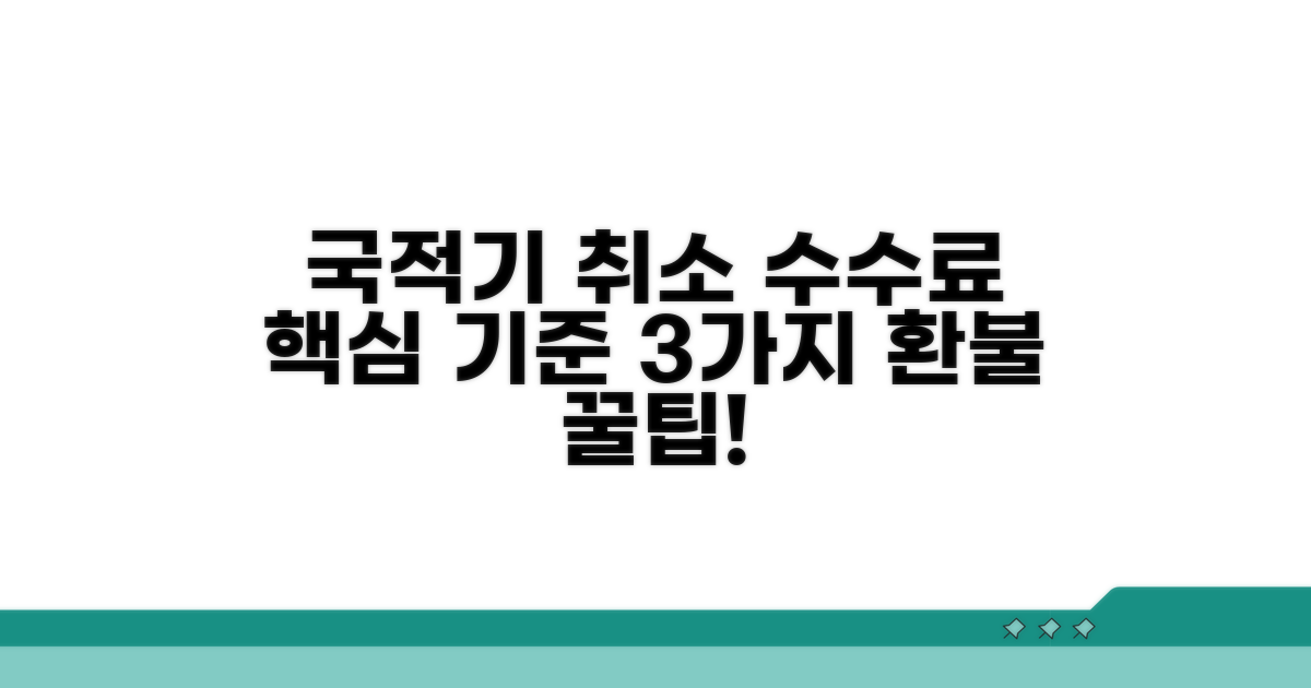 국적기 취소 수수료 선택 기준